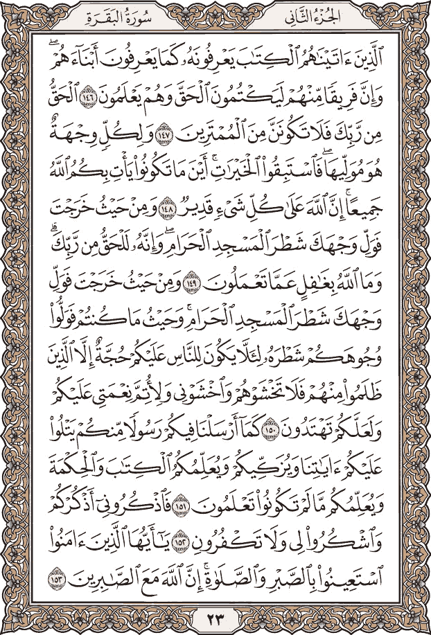 صفحة ٢٣ من المصحف