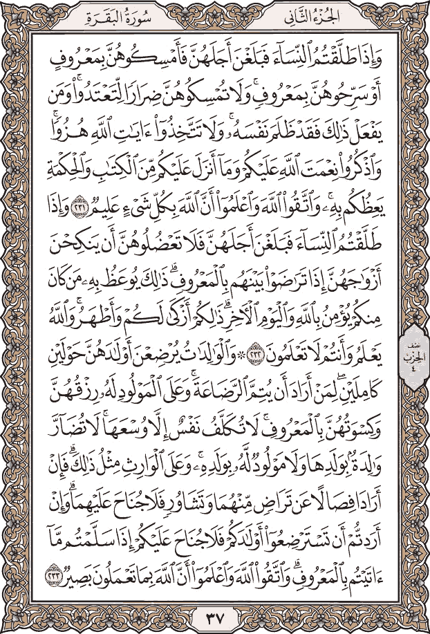 صفحة ٣٧ من المصحف