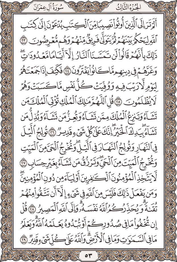 صفحة ٥٣ من المصحف