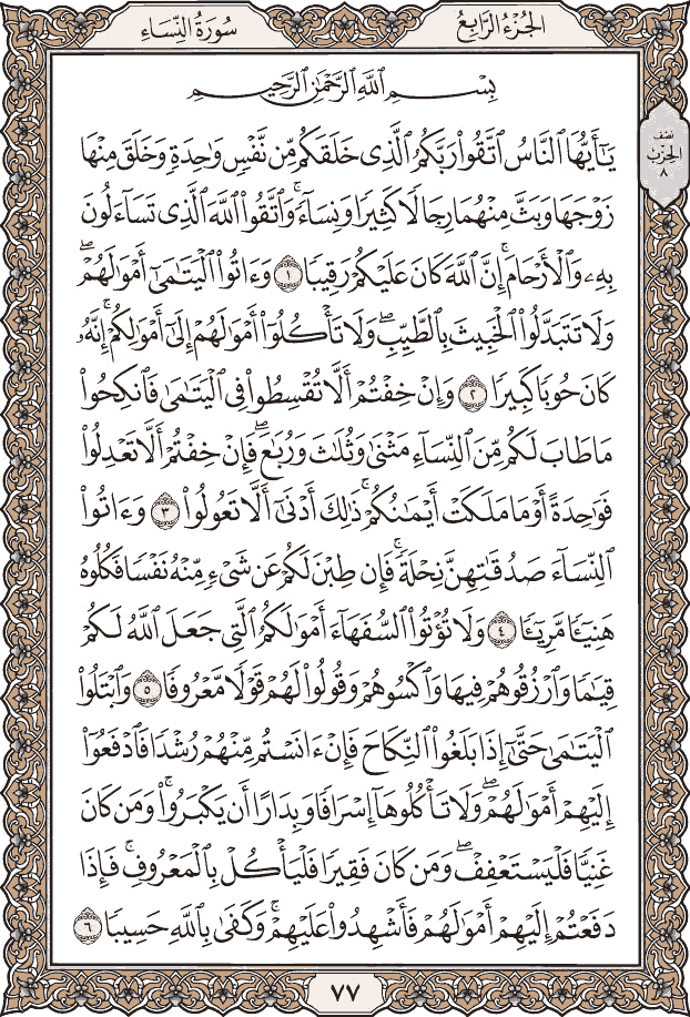 صفحة ٧٧ من المصحف