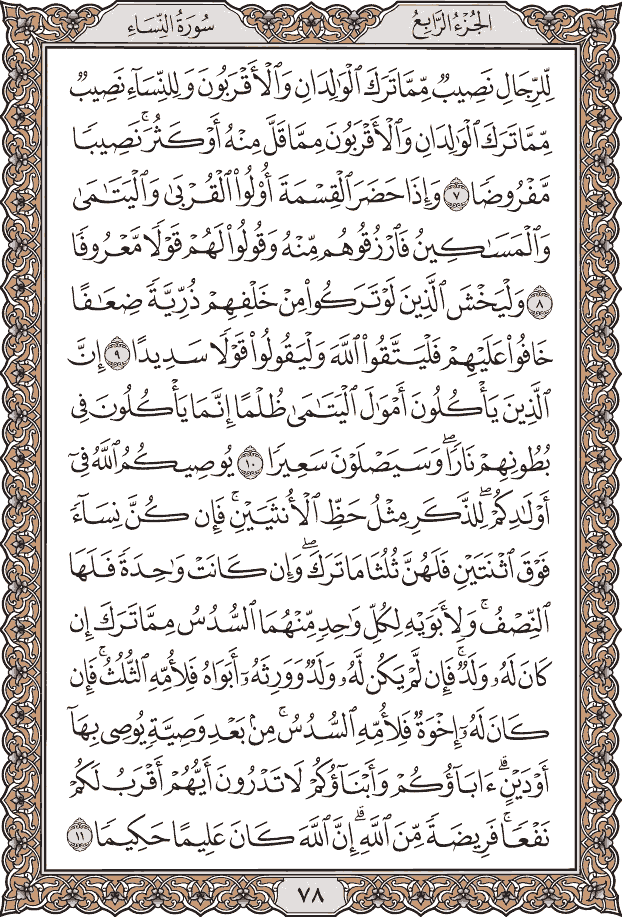 صفحة ٧٨ من المصحف