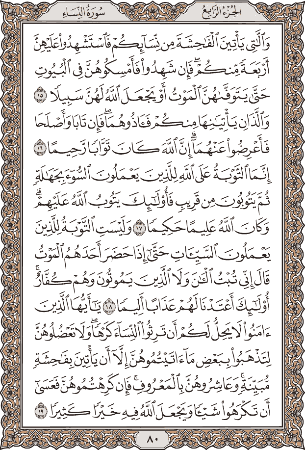 صفحة ٨٠ من المصحف