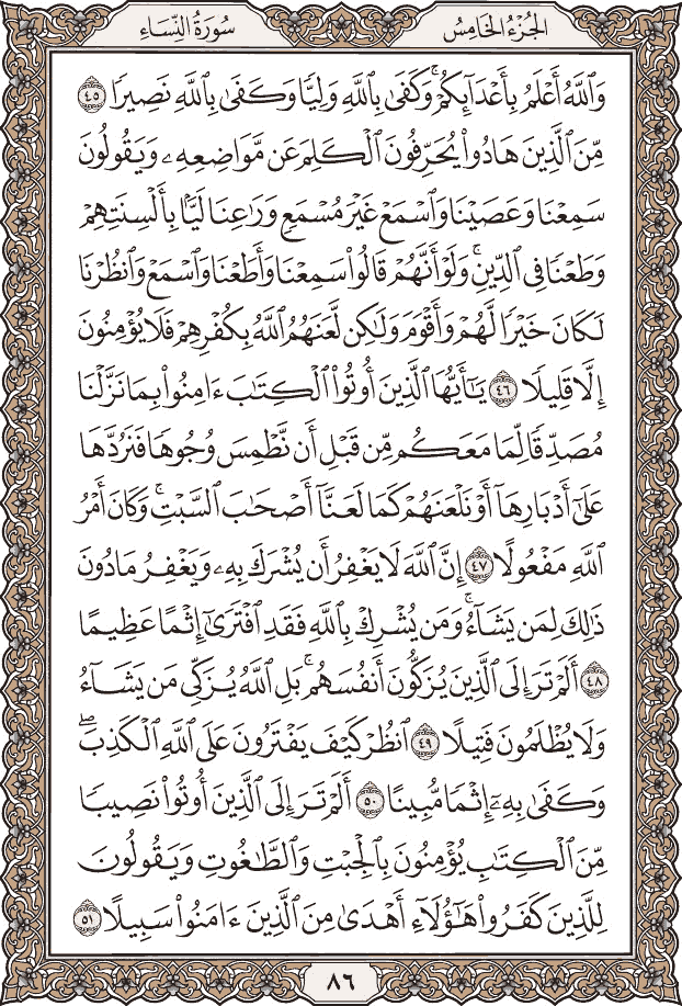 صفحة ٨٦ من المصحف