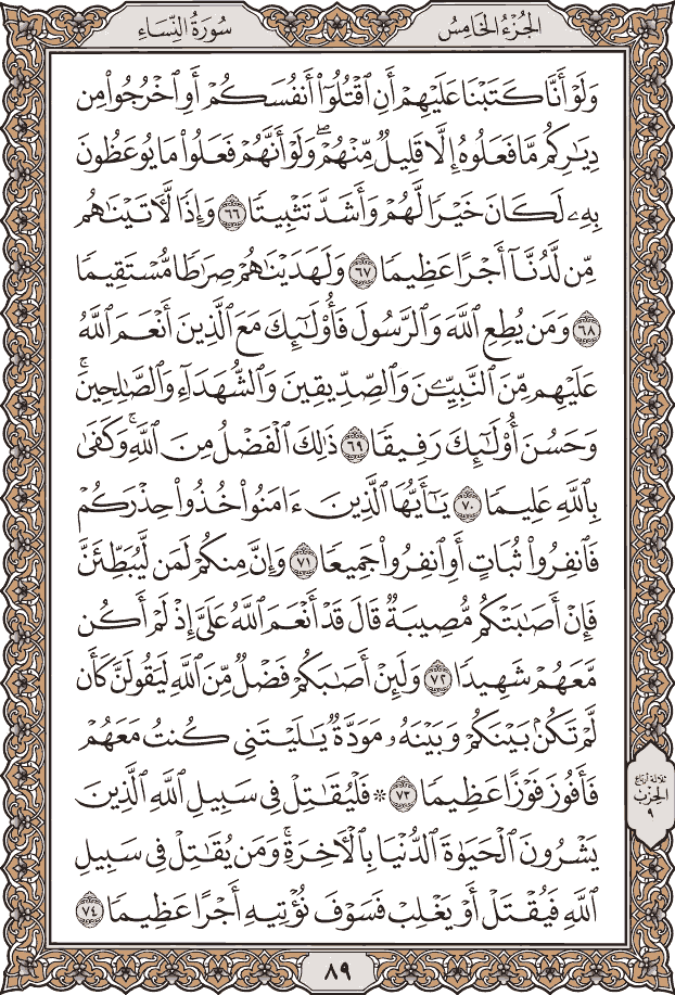 صفحة ٨٩ من المصحف