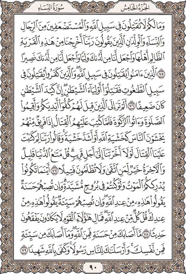 صفحة ٩٠ من المصحف