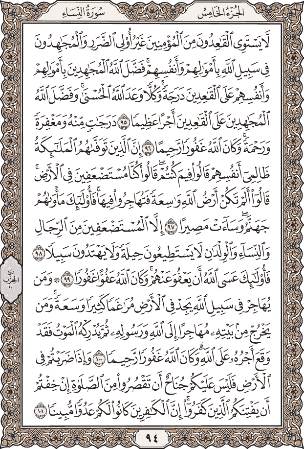 صفحة ٩٤ من المصحف