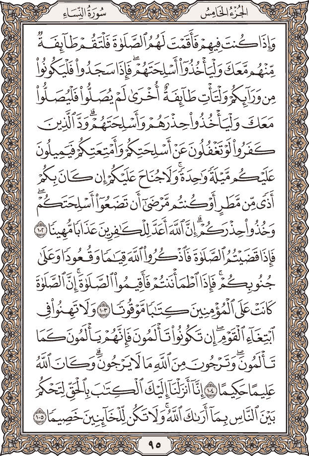 صفحة ٩٥ من المصحف