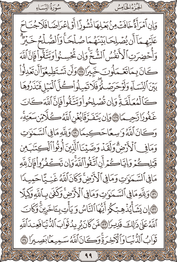 صفحة ٩٩ من المصحف