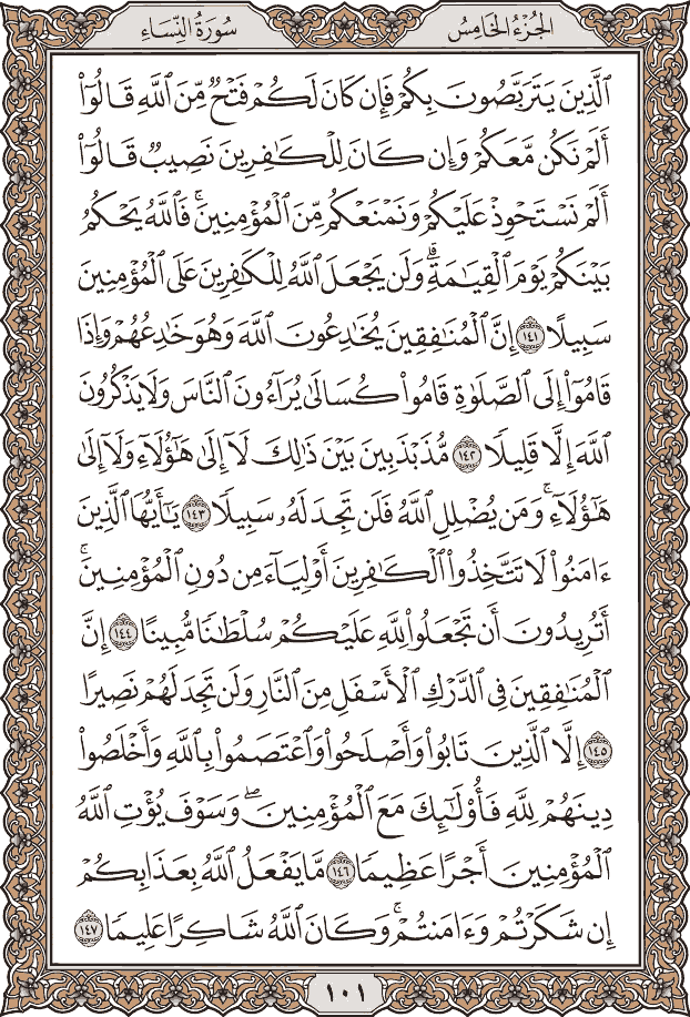 صفحة ١٠١ من المصحف