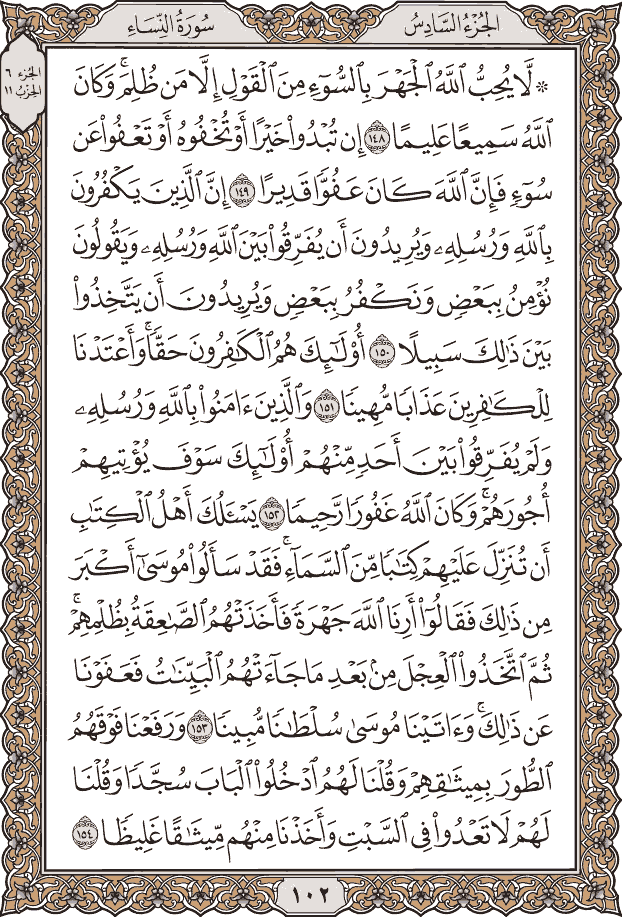 صفحة ١٠٢ من المصحف