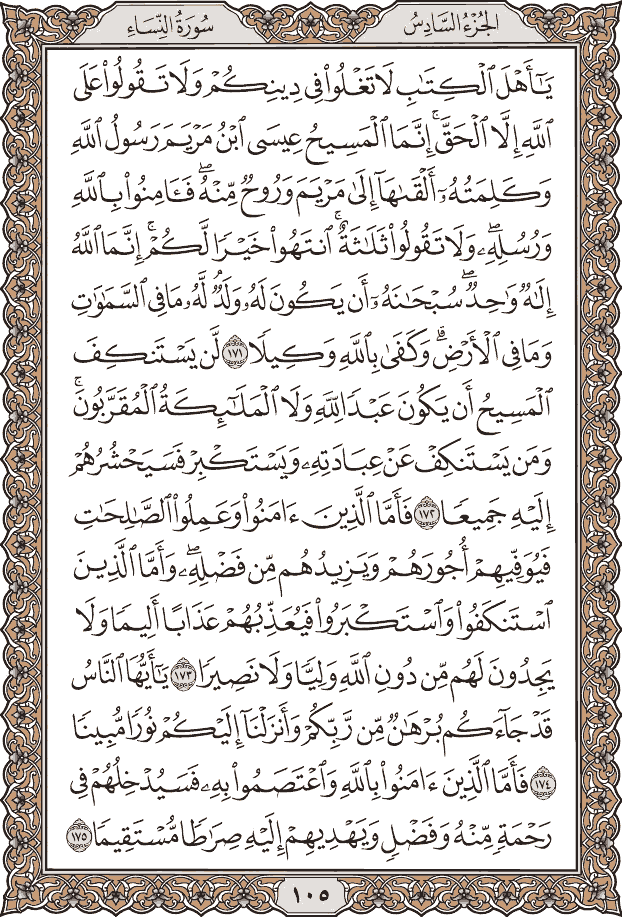 صفحة ١٠٥ من المصحف