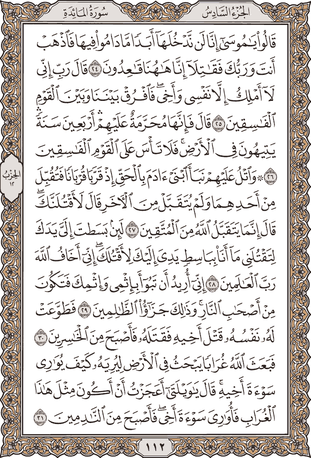 صفحة ١١٢ من المصحف