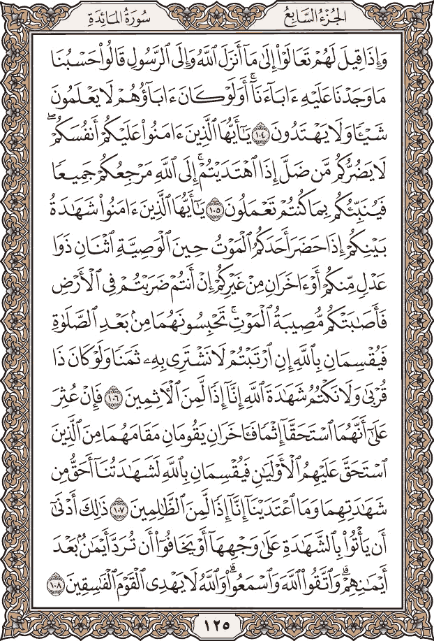صفحة ١٢٥ من المصحف