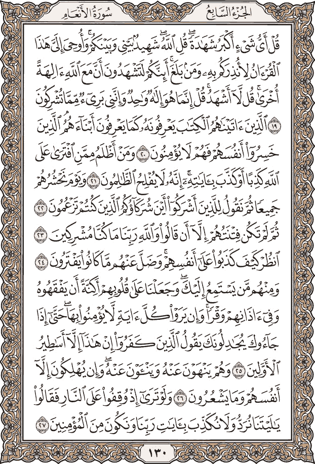 صفحة ١٣٠ من المصحف