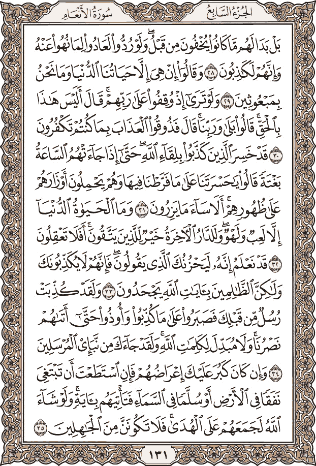 صفحة ١٣١ من المصحف