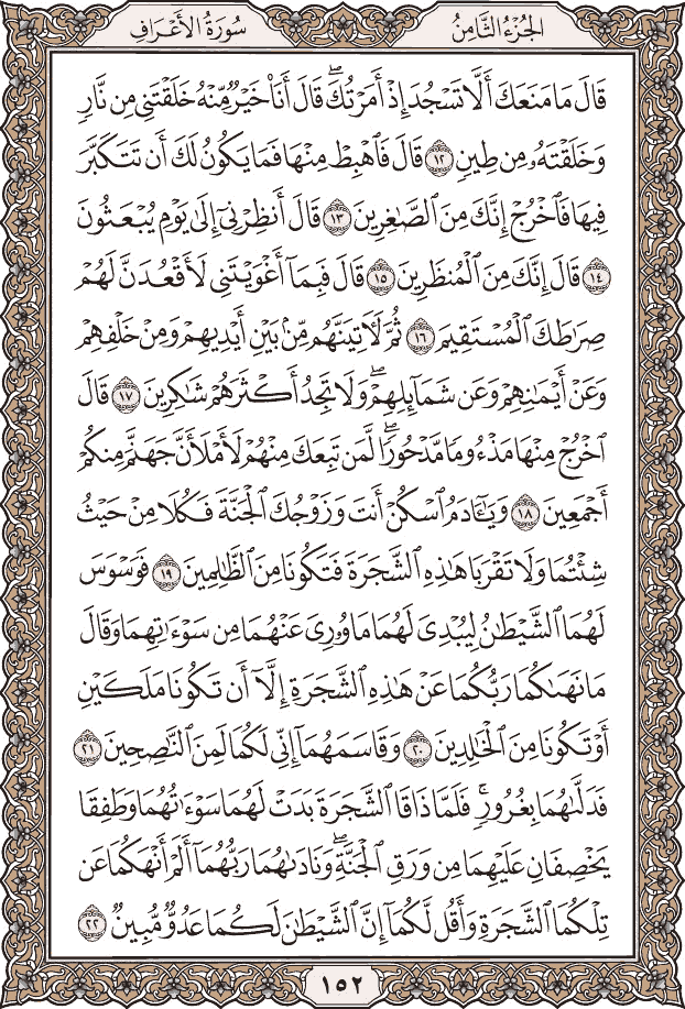 صفحة ١٥٢ من المصحف