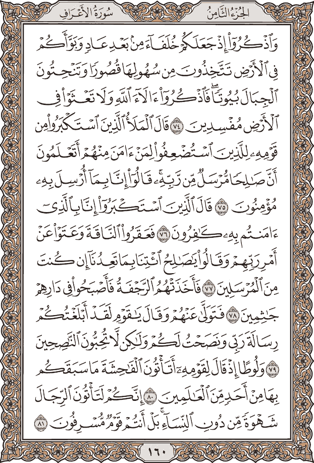 صفحة ١٦٠ من المصحف