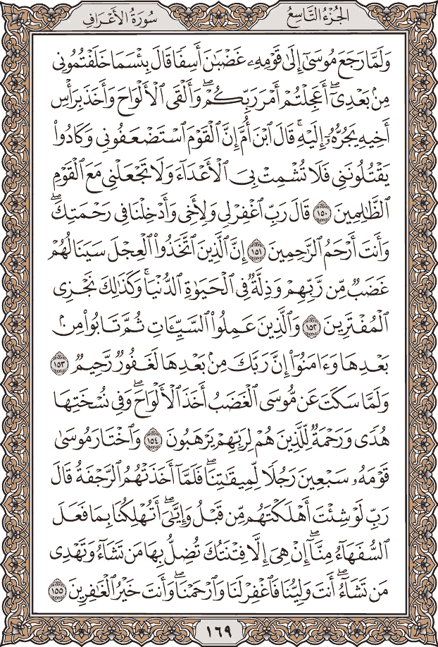 صفحة ١٦٩ من المصحف