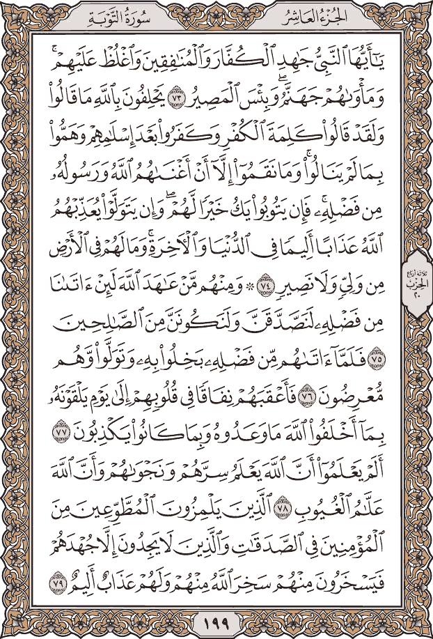 صفحة ١٩٩ من المصحف