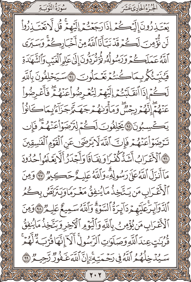 صفحة ٢٠٢ من المصحف