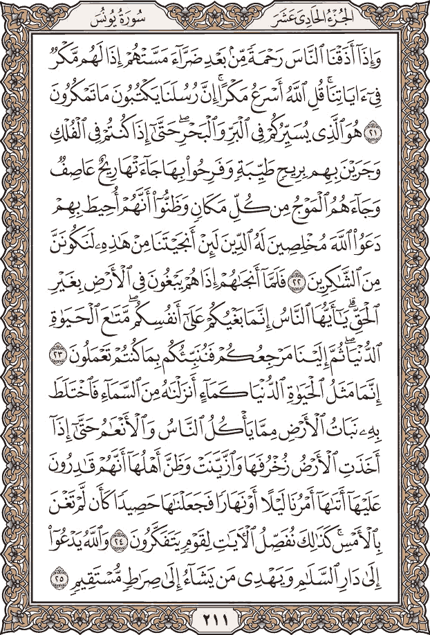 صفحة ٢١١ من المصحف