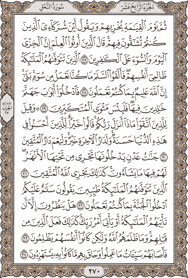صفحة ٢٧٠ من المصحف