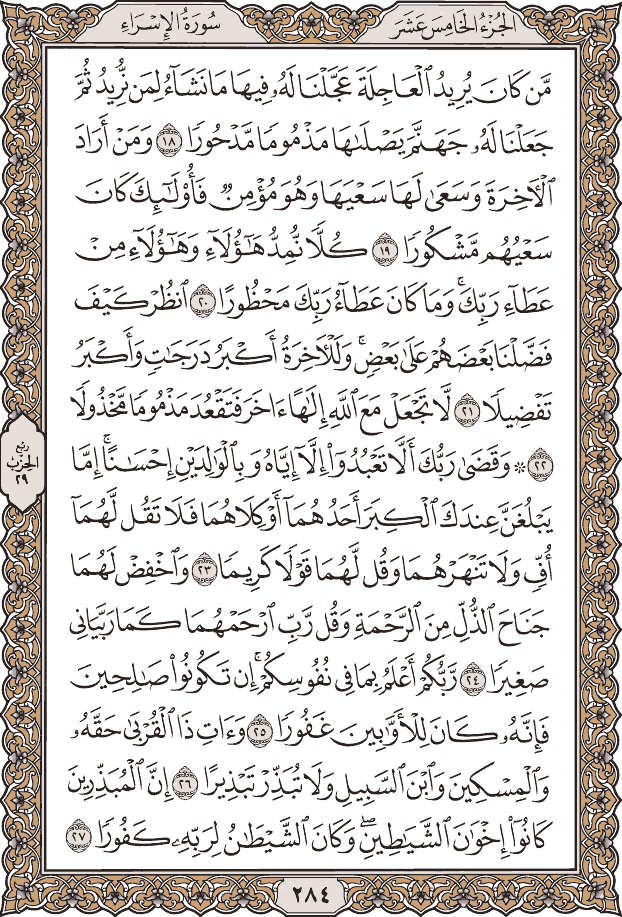 صفحة ٢٨٤ من المصحف