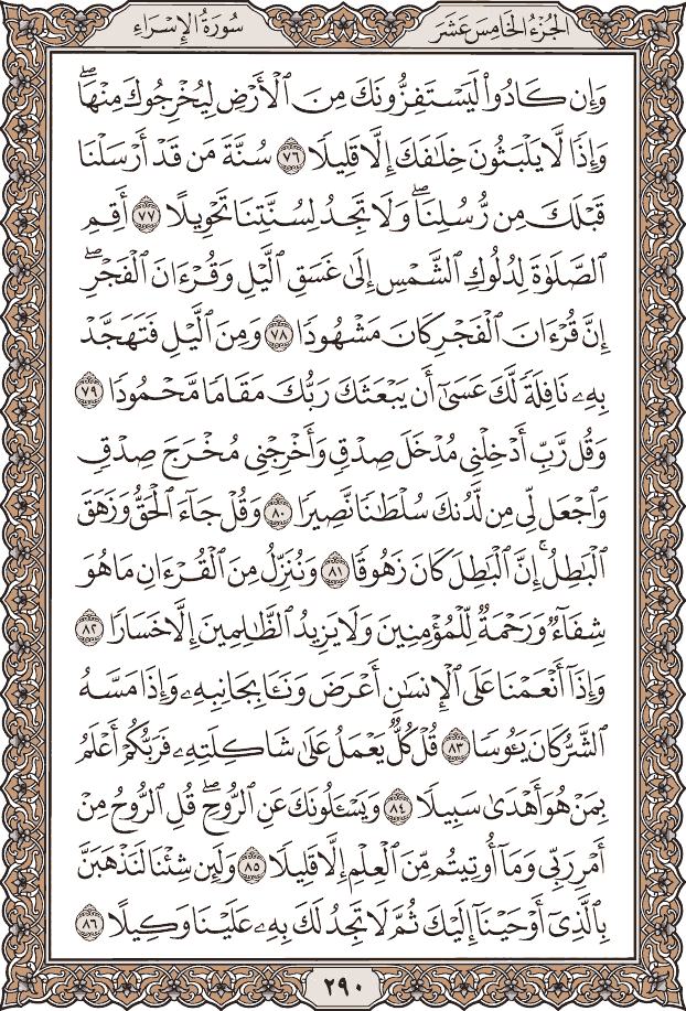 صفحة ٢٩٠ من المصحف