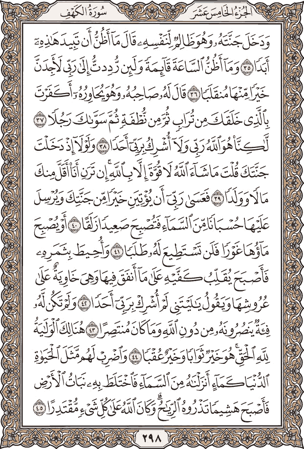 صفحة ٢٩٨ من المصحف