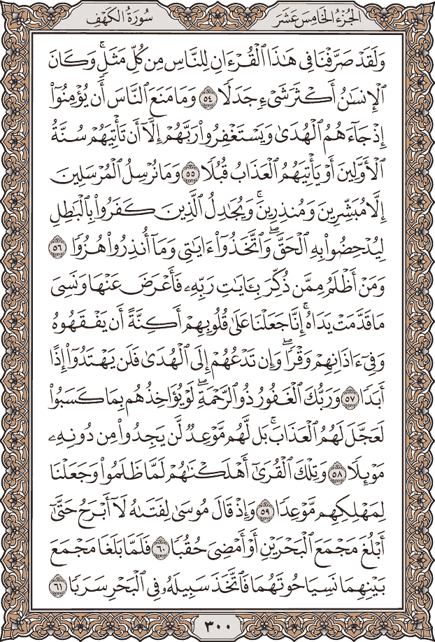 صفحة ٣٠٠ من المصحف