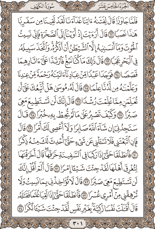 صفحة ٣٠١ من المصحف