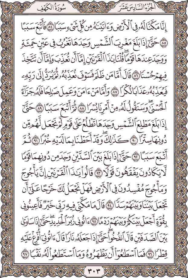 صفحة ٣٠٣ من المصحف