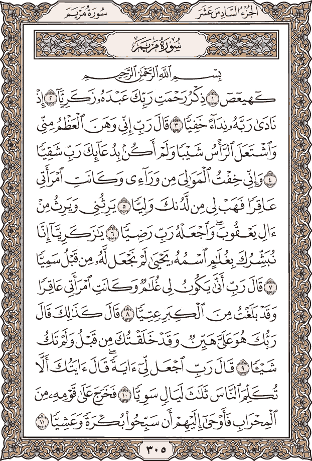 صفحة ٣٠٥ من المصحف