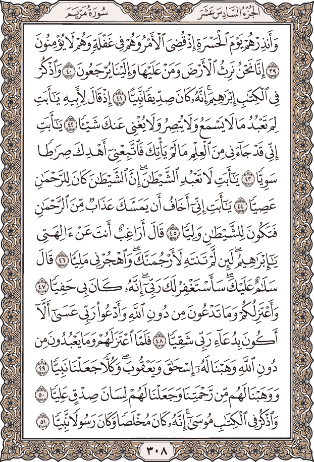 صفحة ٣٠٨ من المصحف