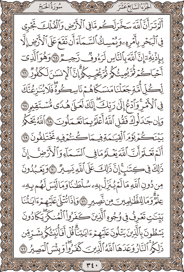 صفحة ٣٤٠ من المصحف