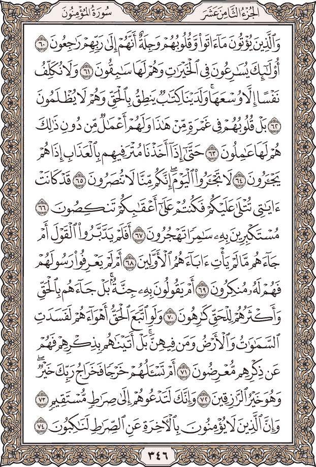 صفحة ٣٤٦ من المصحف