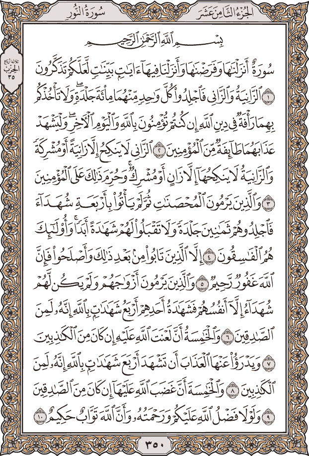 صفحة ٣٥٠ من المصحف