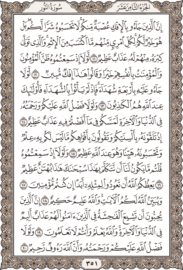 صفحة ٣٥١ من المصحف
