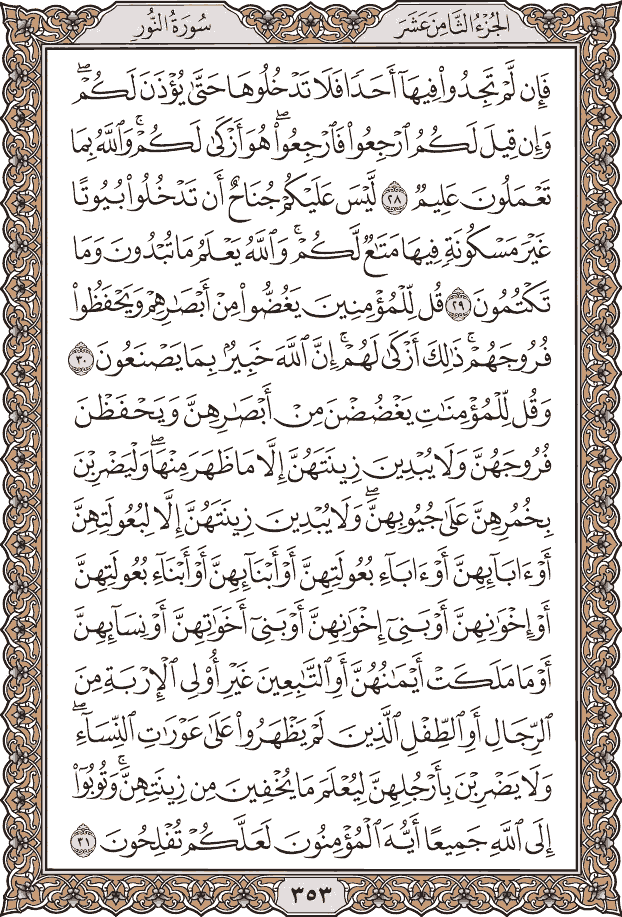 صفحة ٣٥٣ من المصحف