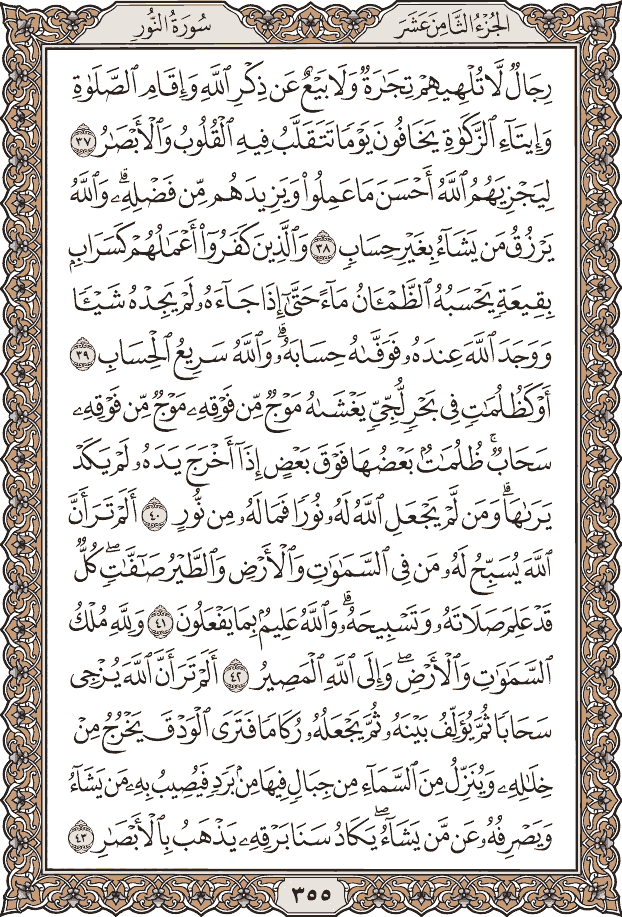 صفحة ٣٥٥ من المصحف