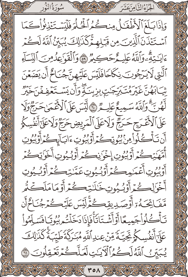 صفحة ٣٥٨ من المصحف