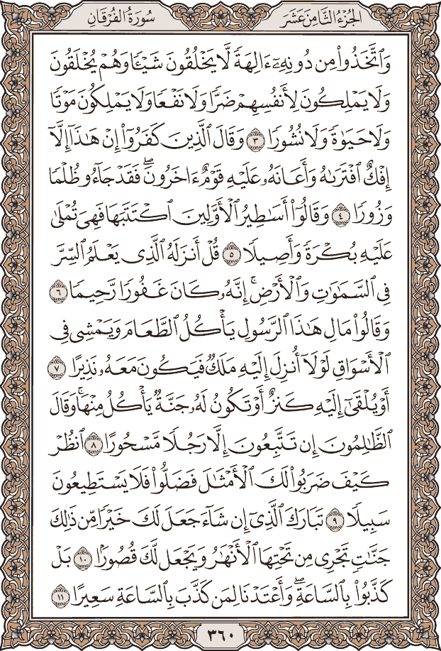 صفحة ٣٦٠ من المصحف