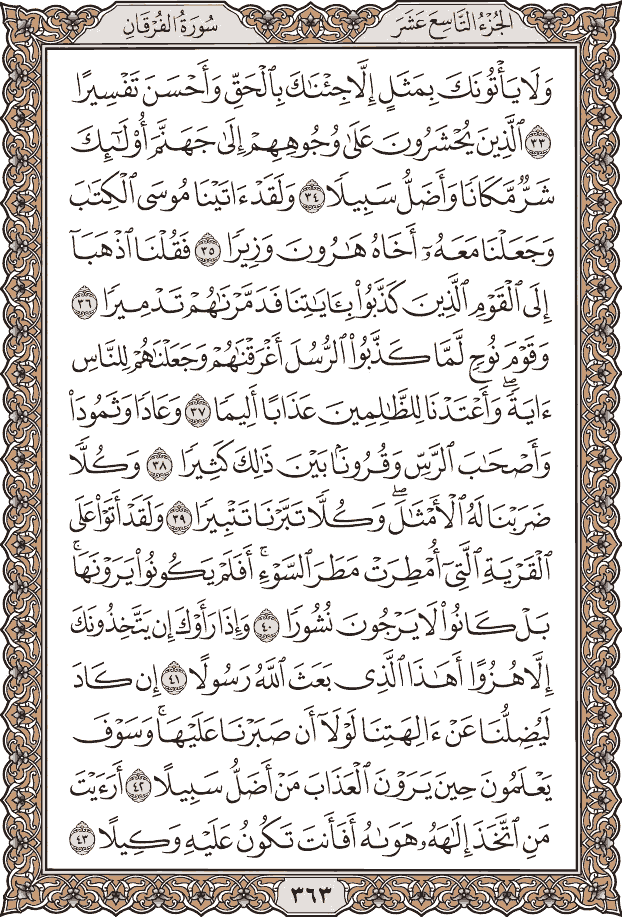 صفحة ٣٦٣ من المصحف