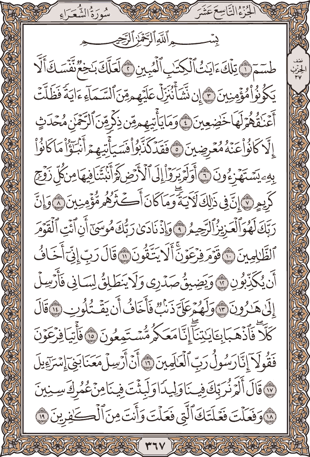 صفحة ٣٦٧ من المصحف