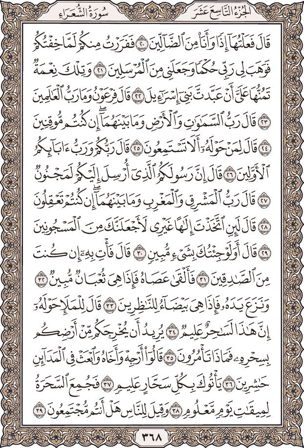 صفحة ٣٦٨ من المصحف