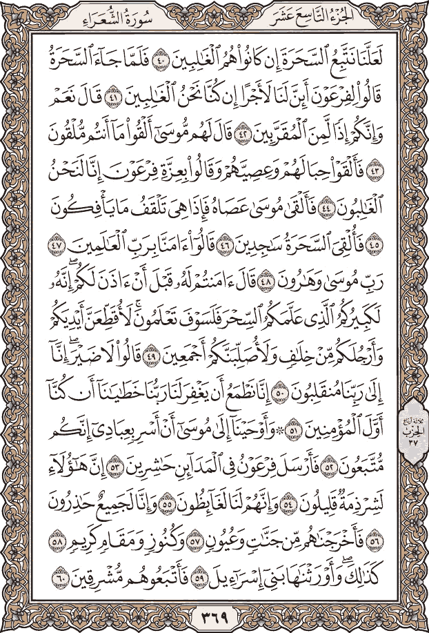 صفحة ٣٦٩ من المصحف