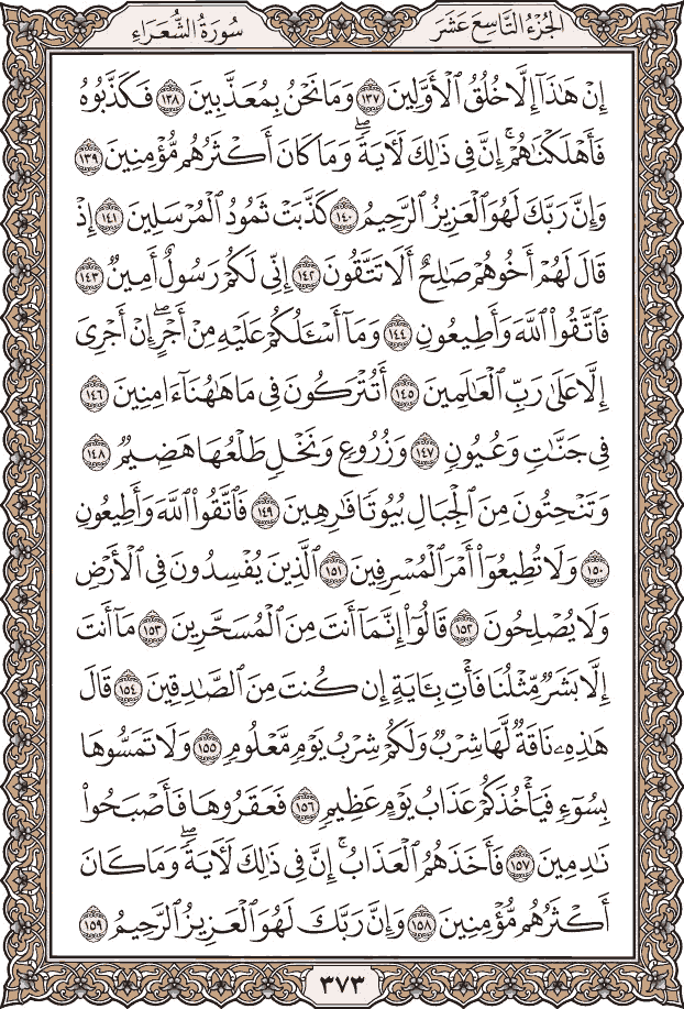 صفحة ٣٧٣ من المصحف