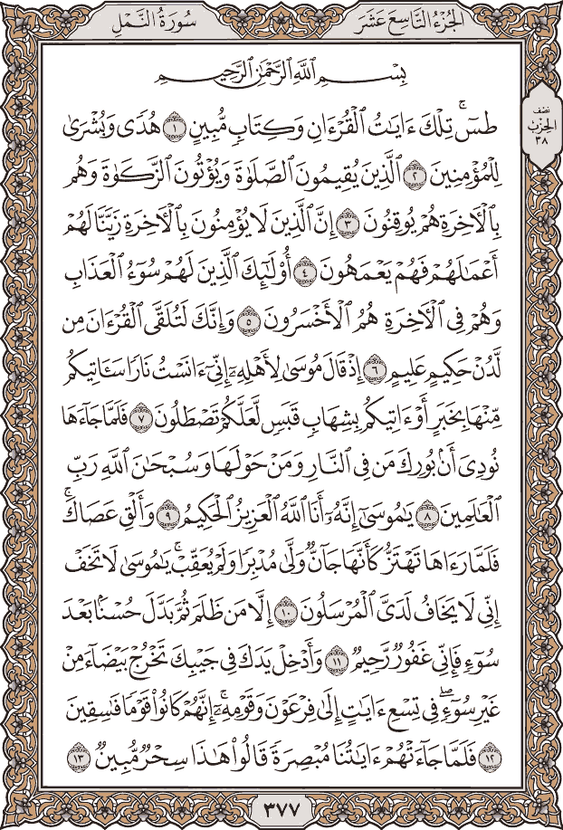صفحة ٣٧٧ من المصحف