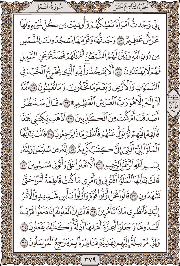 صفحة ٣٧٩ من المصحف