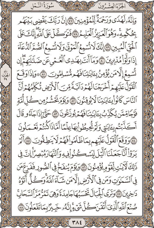 صفحة ٣٨٤ من المصحف